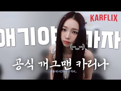 sm 공식 개그맨 카리나의 일상