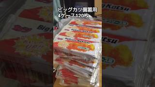 駄菓子のビッグカツ4ケース120枚を大量購入！#爆買い #shorts #お菓子 #備蓄用