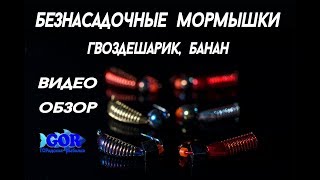 Фото мормышка банан