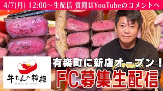 - 「牛たんの檸檬」有楽町店オープン!試食&フランチャイズ募集生配信