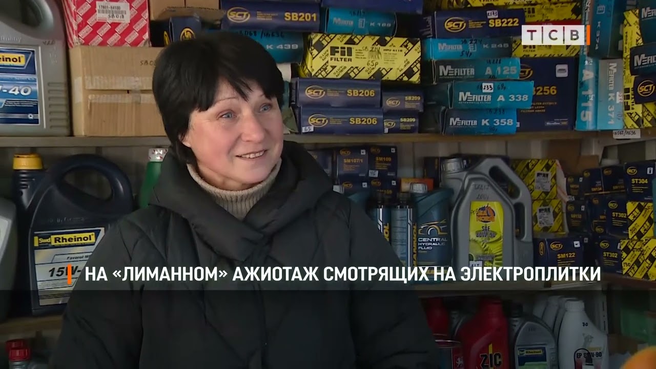 На «Лиманном» ажиотаж смотрящих на электроплитки