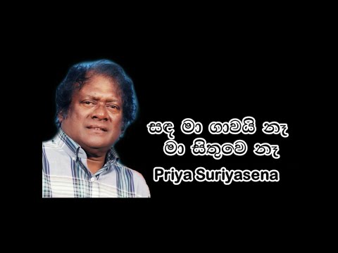 Sanda Ma Gawai Na Ma Sithuwe Na Original Song Lyrics  - Priya Suriyasena  | Lyrics Video