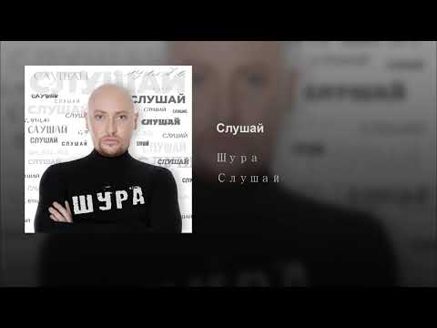 Шура - Слушай (Премьера 2019)