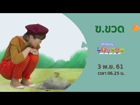 ขบวนการ fun น้ำนม : ฃ.ขวด (3 พ.ย. 61)