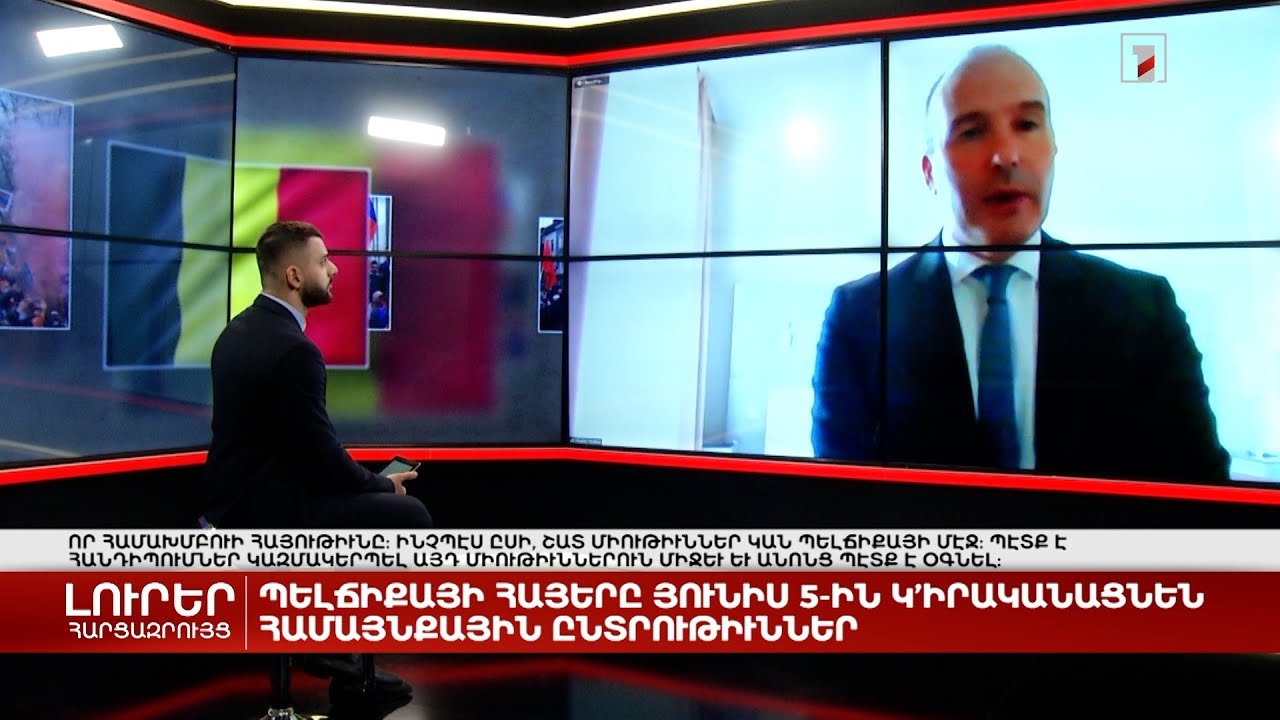 Բելգիայի հայերը անցկացնում են համայնքային ընտրություններ | Հարցազրույց Նիկոլա Թավիթյանի հետ
