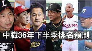 [分享] 下半季預測對答案