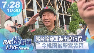 [討論] 郭董穿軍裝啦!!!!!!!!