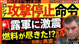 🚨【露軍に激震】ついに燃料が尽きた!? 10都市で給油停止！ゲラシモフ「攻勢停止」命令か…前線に異変【ウクライナ戦況Live】20:00～ クイビシェフ製油所また炎上！
