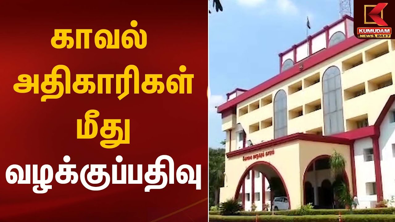 காவல் அதிகாரிகள் மீது வழக்குப்பதிவு | Tamil Nadu Police | Kumudam News
