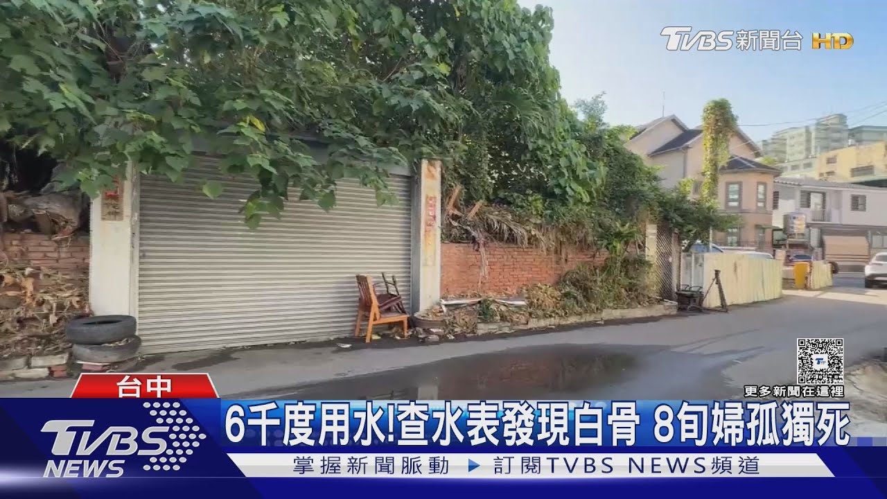 獨居老婦變白骨！水費爆增6000度才發現　陳屍家中疑已亡2月