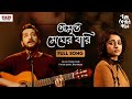 Amrito Megher Bari | Full Song | Ghore Pherar Gaan | Lalon Geeti | Parambrata | Ishaa | Eskay Movies