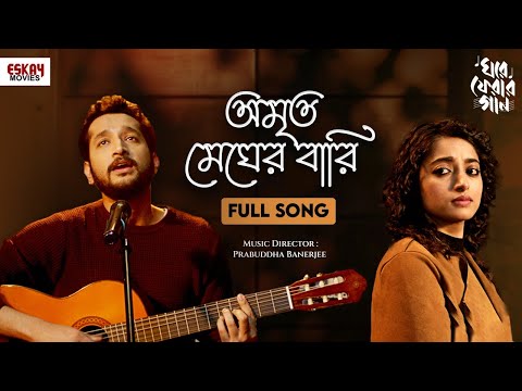 Amrito Megher Bari | Full Song | Ghore Pherar Gaan | Lalon Geeti | Parambrata | Ishaa | Eskay Movies — Ghore Pherar Gaan