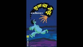 5. कंटाळा | भुताचा जन्म । द. मा. मिरासदार । Marathi Audio Books