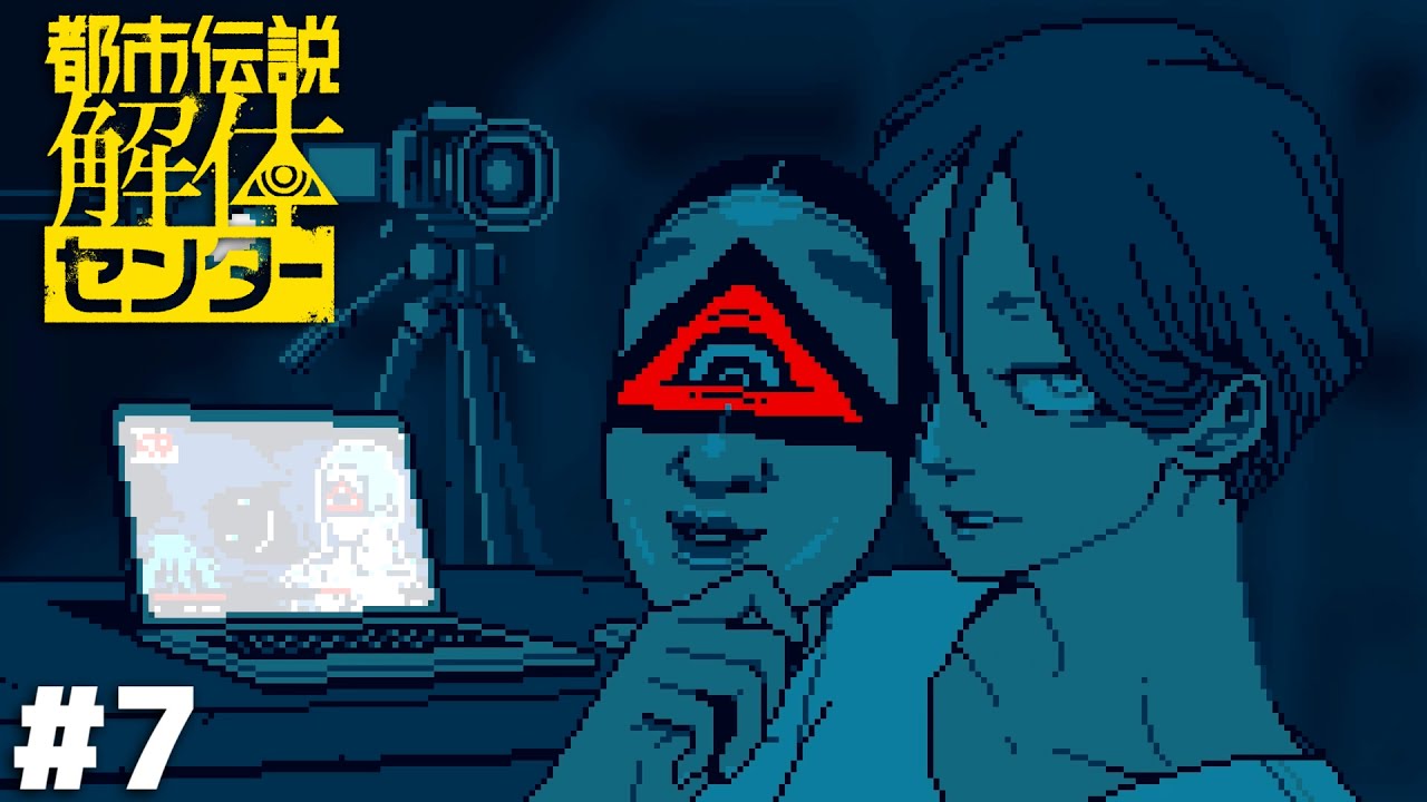 第一の事件、解体完了…！【都市伝説解体センター】＃７