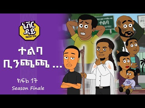 Never Die | ኔቨር ዳይ | Episode 17 | ተልባ ቢንጫጫ...