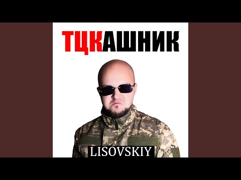 Тцкашник
