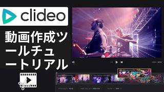 Clideoオンライン動画作成ツールチュートリアル|かんたんチュートリアル(2026年版)