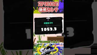 XP1000は価値なし？【スプラ劇場】#スプラ3 #スプラトゥーン3 #スプラトゥーン