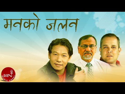 "मनकोे जलन" Manko Jalan - Uday Sotang | Narayan Oli | Nepali Song | Lyrical Video
