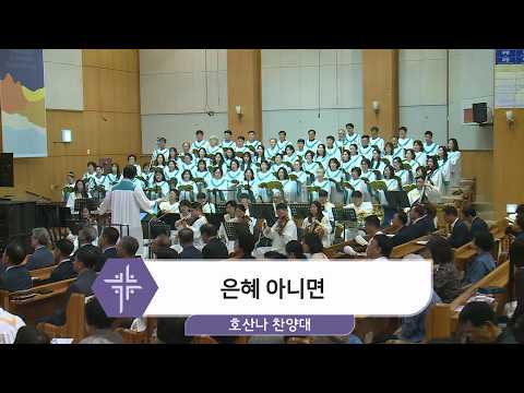 [26.05.24] 호산나 찬양대 - 은혜 아니면 대표이미지