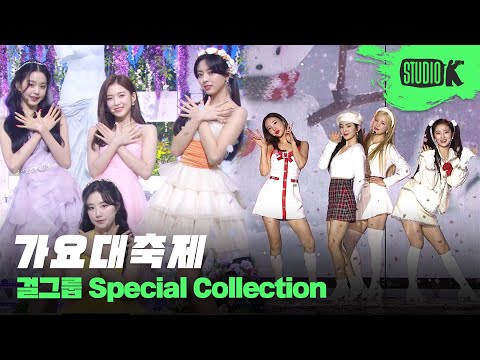 연말이 기다려지는 또 다른 이유! 가요대축제 걸그룹 스페셜 무대 몰아보기 | KBS Song Festival Girl Group Stage Compilation