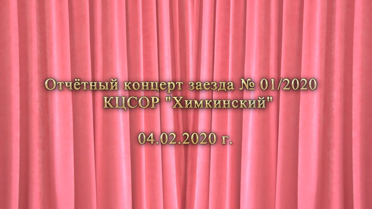 КЦСОР Химкинский  Отчётный концерт 1 2020