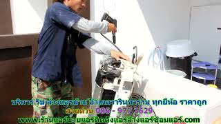 #ล้างแอร์อำเภอวารินชำราบ #สายด่วน 086   977 1629 บริการ รับ #ล้างแอร์บ้านอำเภอวารินชำราบ #ล้างแอร์อำเภอวารินชำราบ #สายด่วน 086   977 1629 บริการ รับ #ล้างแอร์บ้านอำเภอวารินชำราบ