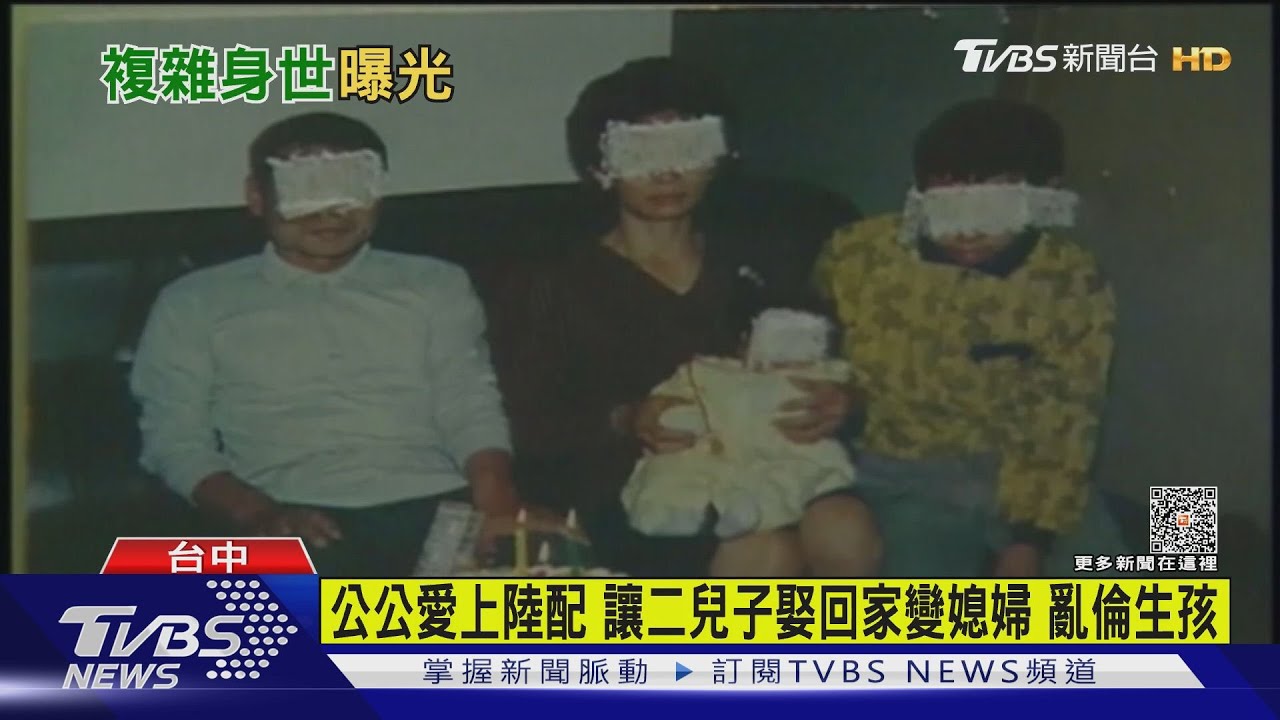 5億高中生「阿公是爸爸」!亂倫媳婦生下 一圖看懂複雜關係