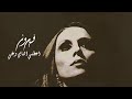 اعطني الناي وغني - فيروز | Aateny El Nay We Ghanny - Fairuz