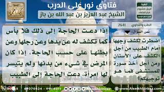 2641 - حكم كشف المريضة وجهها للطبيب - نور على الدرب image