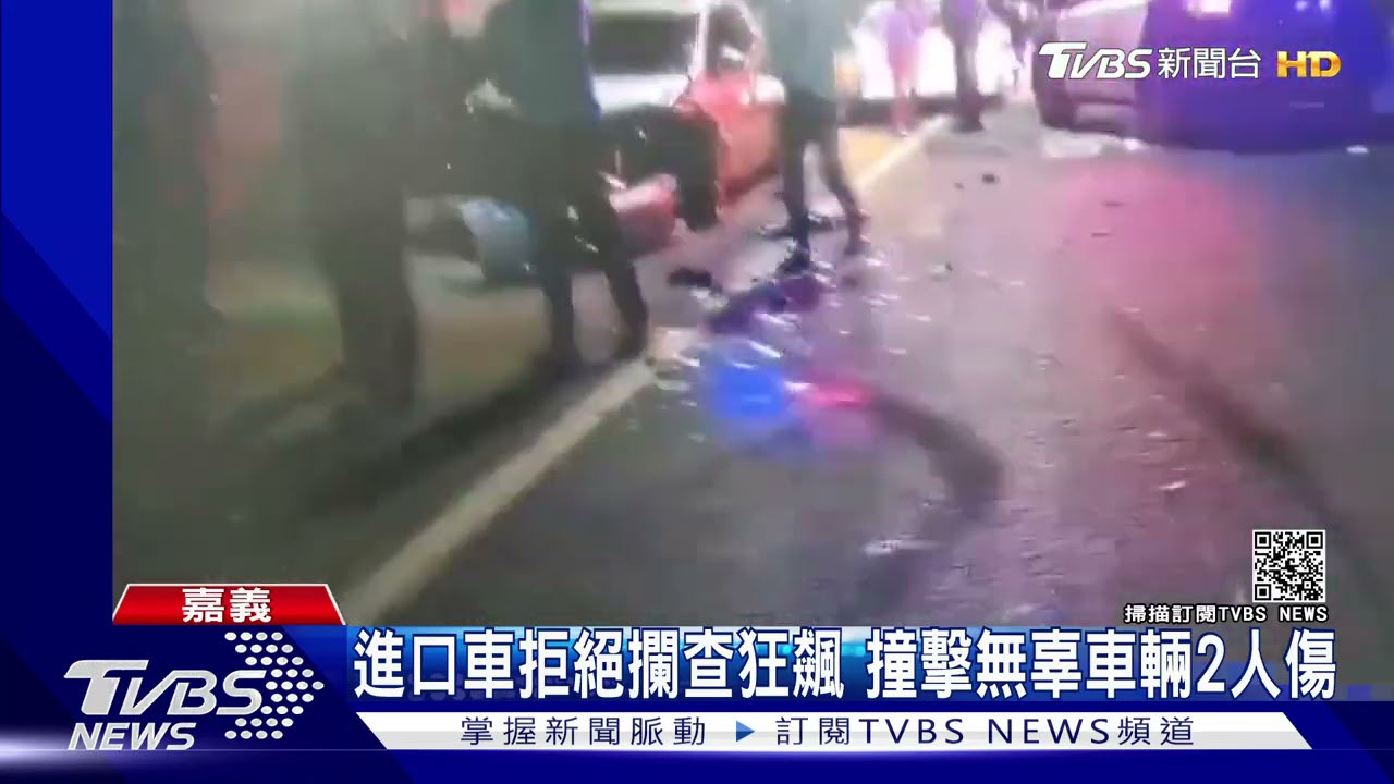 進口車拒絕攔查狂飆 撞擊無辜車輛2人傷