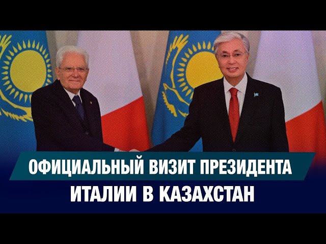 Официальный визит Президента Италии в Казахстан