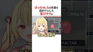 ぼっちヒスの剣持を励ます星川サラ🤣#にじさんじ切り抜き #にじgta 【#星川サラ #剣持刀也 】#shorts