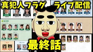 【真犯人フラグ】最終話　 ライブ配信