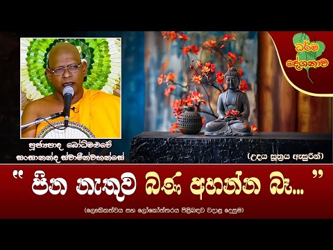 Ven Bodhimaluwe Sangananda Thero | 2024-10-22 | 2:30 PM ("පින නැතුව බණ අහන්න බෑ...")