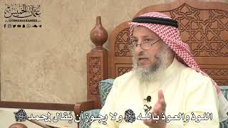 488 - اللوذ والعوذ باللَّه سبحانه وتعالى ولا يجوز أن يُقال لمحمد ﷺ - عثمان الخميس