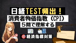 【経済指標5問】CPI・実質賃金を理解する｜日経TEST対策