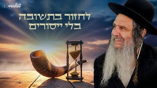 לחזור בתשובה בלי ייסורים | הרב שלום ארוש