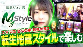 【転生地蔵スタイルかとおもいきや…!?】My style　第62話　龍馬ジュン編【スマスロ 北斗の拳 転生の章2】