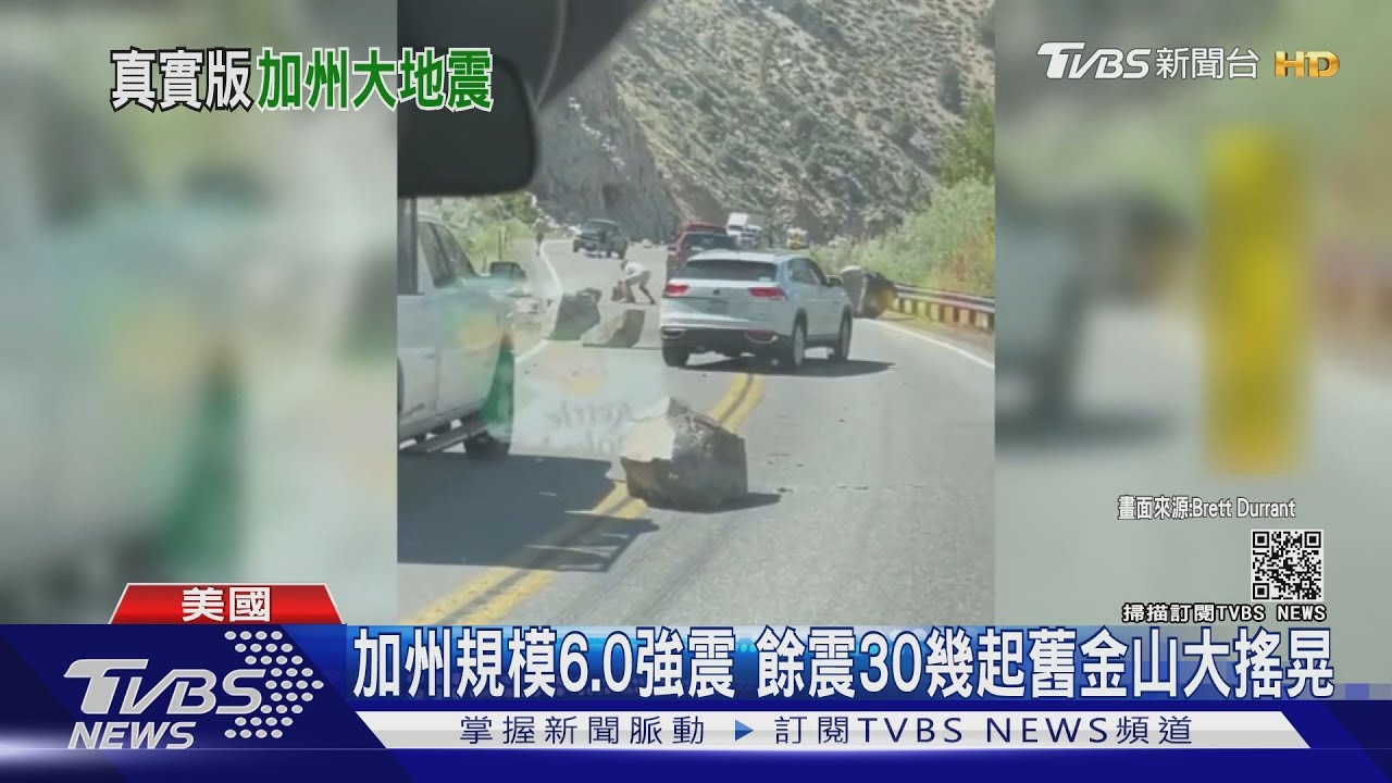 加州規模6.0強震 餘震30幾起舊金山大搖晃