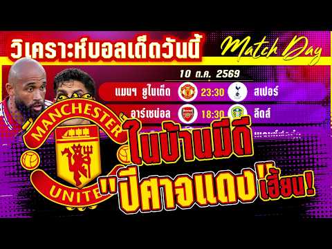 10-10-2026 แมนฯ ยูไนเต็ด-สเปอร์ | ศึกเดือด แย่งกันเกิด!