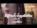 ขยี้ ฝืนลิขิตฟ้า ข้าขอเป็นเซียน ตอน�
