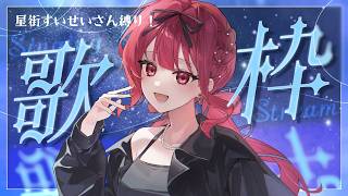 【 #歌枠】星街すいせいさん縛り♡好きな曲を歌うよ！【#愛音あいら/#vtuber準備中  】