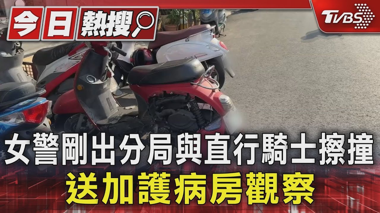女警剛出分局與直行騎士擦撞　送加護病房觀察