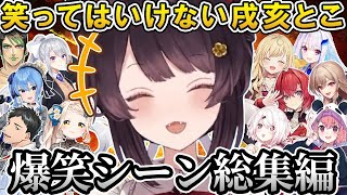 【総集編】戌亥とこ爆笑シーン集！@nijikiri0615 【にじさんじ切り抜き／戌亥とこ／フレン・E・ルスタリオ／リゼ・ヘルエスタ／アンジュ・カトリーナ／星川サラ／社築／笹木咲／椎名唯華】