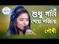 Shudhu Gaan Geye Porichoy | Ganer Raja | Poushi | Movie Song | Channel i