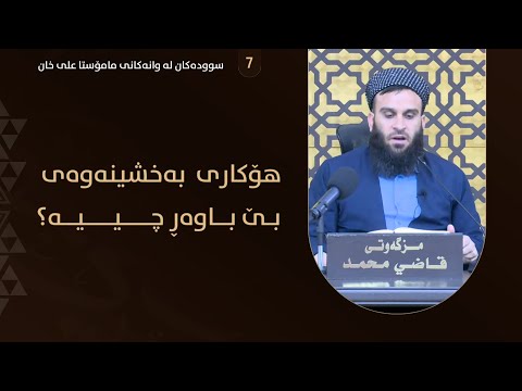هۆکاری بەخشینەوەی بێ باوەڕ چییە ؟