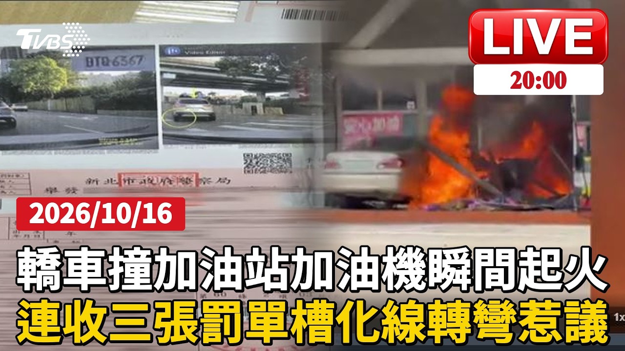 台中石岡加油站遭轎車撞倒瞬間起火 駕駛、員工幸無傷板橋駕駛週收3罰單!同路口槽化線難轉3分鐘逾10車疑壓線