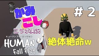 【HUMAN fall flat】謎解き！？協力！？ふにゃふにゃアクションゲームを2人でやってみた！with こっしー #2