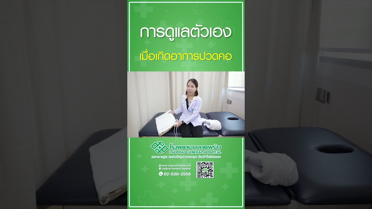 ปวดคอ  #โรงพยาบาลลาดพร้าว #อาการปวดคอ #กายภาพอาการปวดคอ